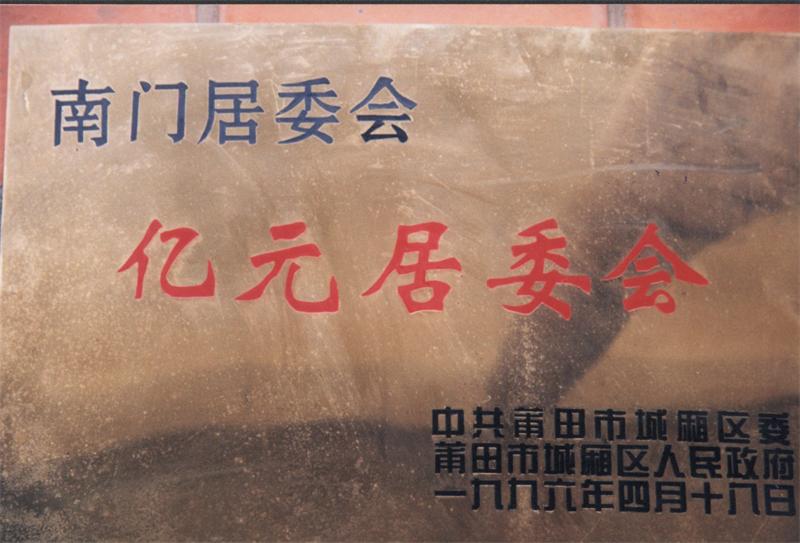 1996年，南门居委会喜获“亿元居委会”荣誉称号