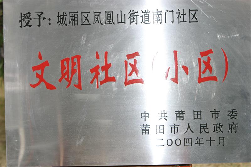 荣获2004年文明社区（小区）称号