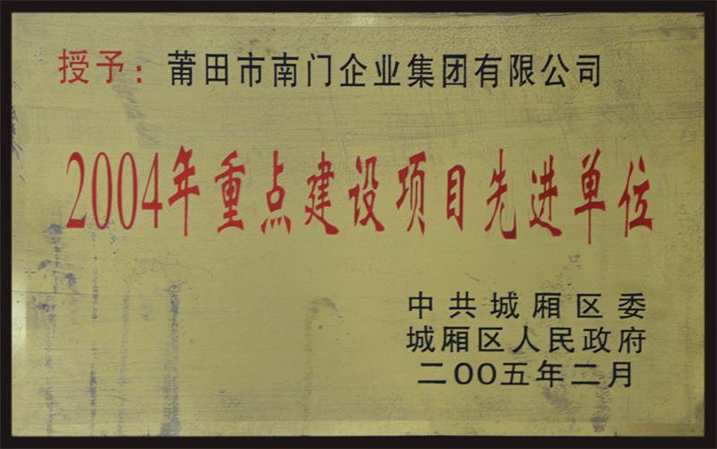 南门企业集团荣获“2004重点建设项目先进单位”