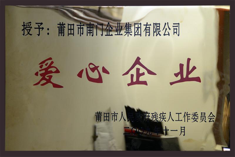 集团荣获“爱心企业”称号