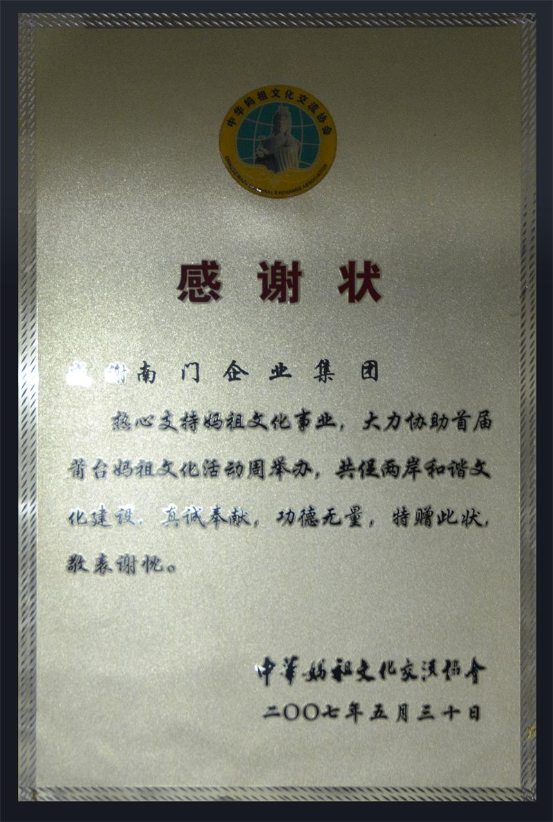 热心支持妈祖文化事业