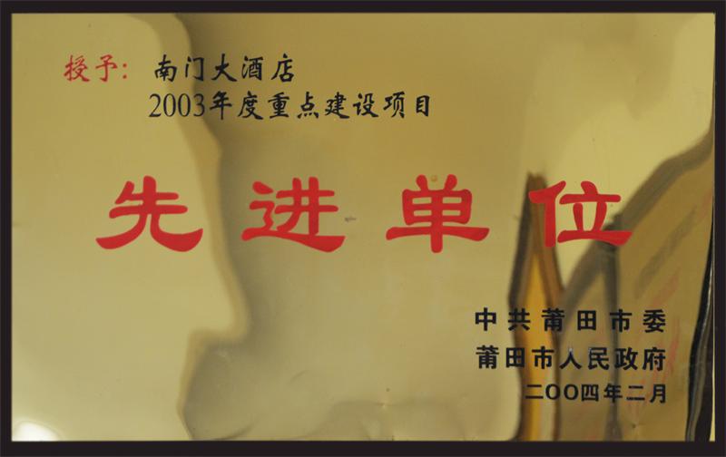 南门大酒店荣获“2003年度重点建设项目先进单位”