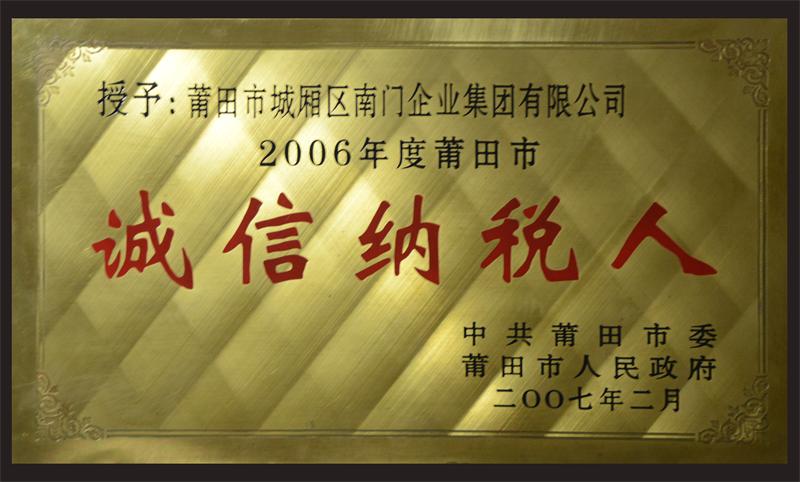 2006年度“诚信纳税人”