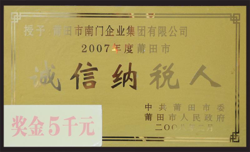2007年度“诚信纳税人”