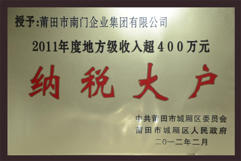 2011年度“纳税大户”