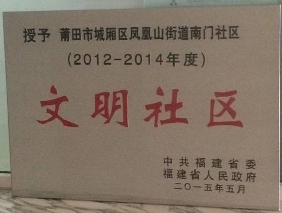 南门社区荣获省级“文明社区”称号